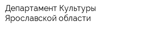 Департамент Культуры Ярославской области