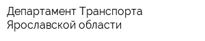 Департамент Транспорта Ярославской области