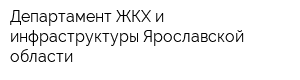 Департамент ЖКХ и инфраструктуры Ярославской области