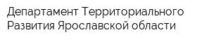 Департамент Территориального Развития Ярославской области