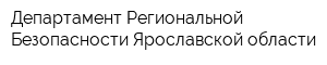 Департамент Региональной Безопасности Ярославской области