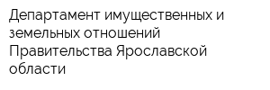 Департамент имущественных и земельных отношений Правительства Ярославской области