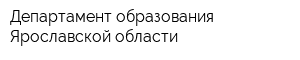 Департамент образования Ярославской области