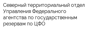 Северный территориальный отдел Управления Федерального агентства по государственным резервам по ЦФО