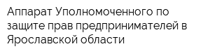 Аппарат Уполномоченного по защите прав предпринимателей в Ярославской области