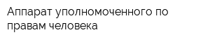 Аппарат уполномоченного по правам человека
