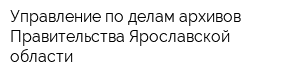 Управление по делам архивов Правительства Ярославской области