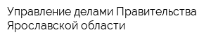 Управление делами Правительства Ярославской области