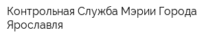 Контрольная Служба Мэрии Города Ярославля