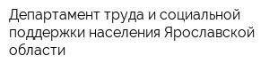 Департамент труда и социальной поддержки населения Ярославской области