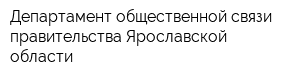 Департамент общественной связи правительства Ярославской области