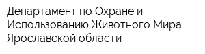 Департамент по Охране и Использованию Животного Мира Ярославской области