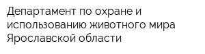 Департамент по охране и использованию животного мира Ярославской области