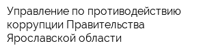 Управление по противодействию коррупции Правительства Ярославской области