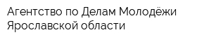 Агентство по Делам Молодёжи Ярославской области