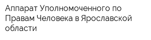 Аппарат Уполномоченного по Правам Человека в Ярославской области
