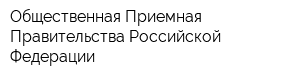 Общественная Приемная Правительства Российской Федерации