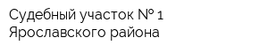 Судебный участок   1 Ярославского района