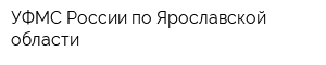 УФМС России по Ярославской области