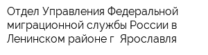 Отдел Управления Федеральной миграционной службы России в Ленинском районе г Ярославля