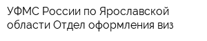 УФМС России по Ярославской области Отдел оформления виз