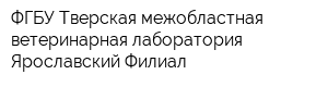 ФГБУ Тверская межобластная ветеринарная лаборатория Ярославский Филиал