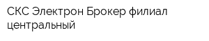 СКС Электрон Брокер филиал центральный