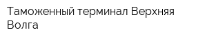 Таможенный терминал Верхняя Волга