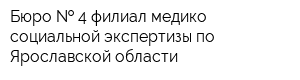 Бюро   4 филиал медико-социальной экспертизы по Ярославской области