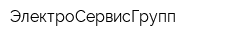 ЭлектроСервисГрупп