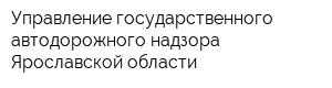 Управление государственного автодорожного надзора Ярославской области