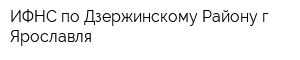 ИФНС по Дзержинскому Району г Ярославля