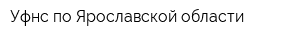 Уфнс по Ярославской области