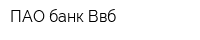 ПАО банк Ввб