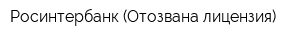 Росинтербанк (Отозвана лицензия)
