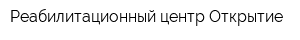 Реабилитационный центр Открытие
