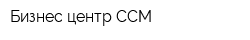Бизнес-центр ССМ