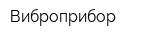 Виброприбор