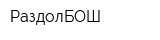 РаздолБОШ