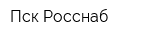 Пск Росснаб