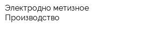 Электродно-метизное Производство