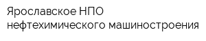 Ярославское НПО нефтехимического машиностроения