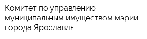Комитет по управлению муниципальным имуществом мэрии города Ярославль