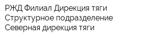 РЖД Филиал Дирекция тяги Структурное подразделение Северная дирекция тяги