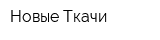 Новые Ткачи
