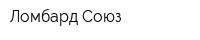 Ломбард-Союз