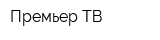 Премьер ТВ