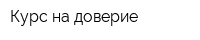 Курс на доверие