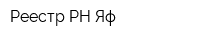 Реестр-РН Яф