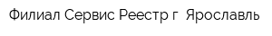 Филиал Сервис-Реестр г Ярославль